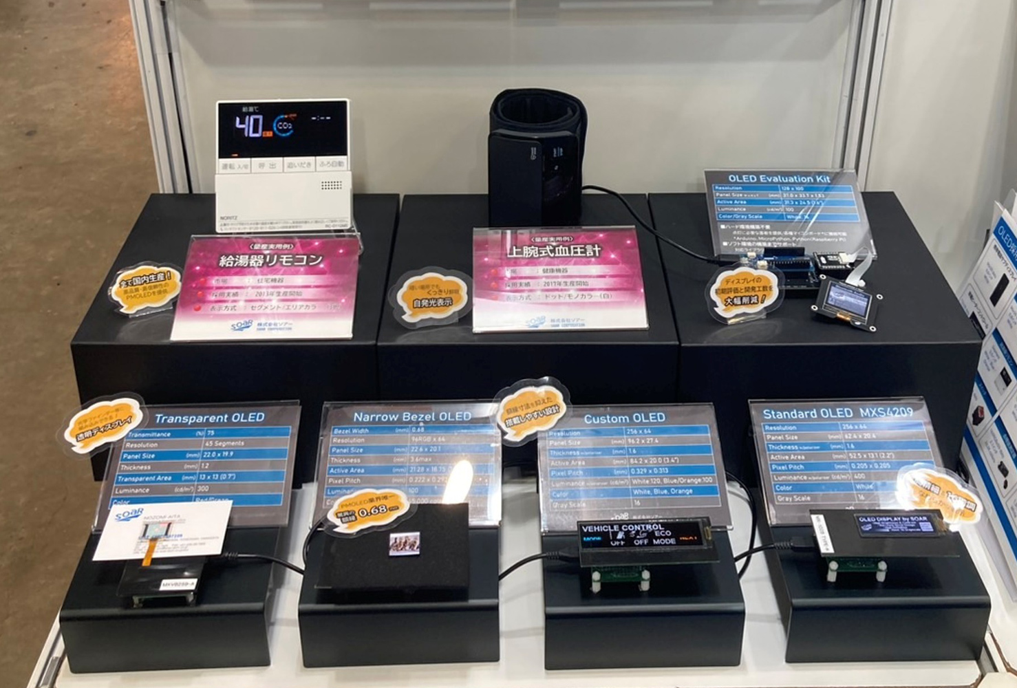 当社製OLEDディスプレイ実機を複数展示