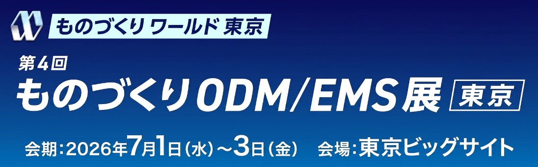 「第4回 ものづくりODM/EMS展」出展バナー