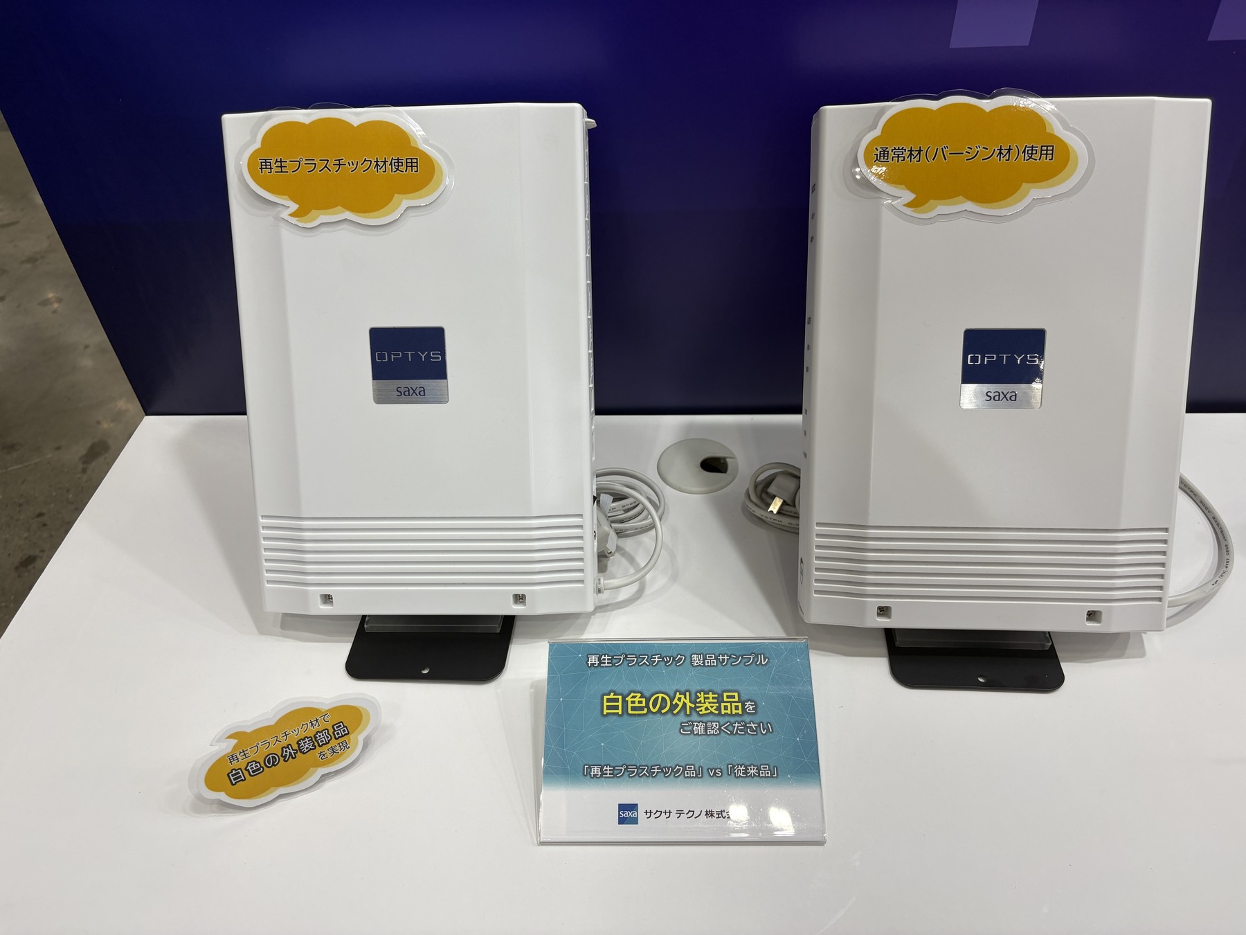 サクサ社×サクサテクノ社 外装品として使用できる再生プラスチック材を開発中