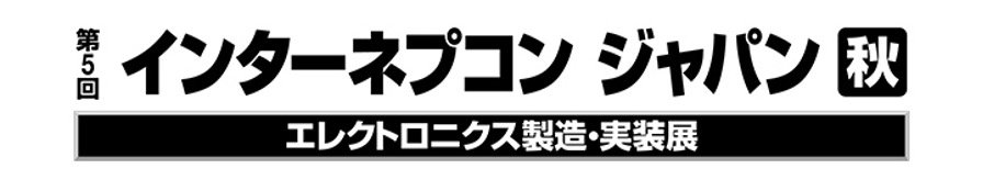 「第5回 インターネプコン ジャパン[秋]」出展バナー