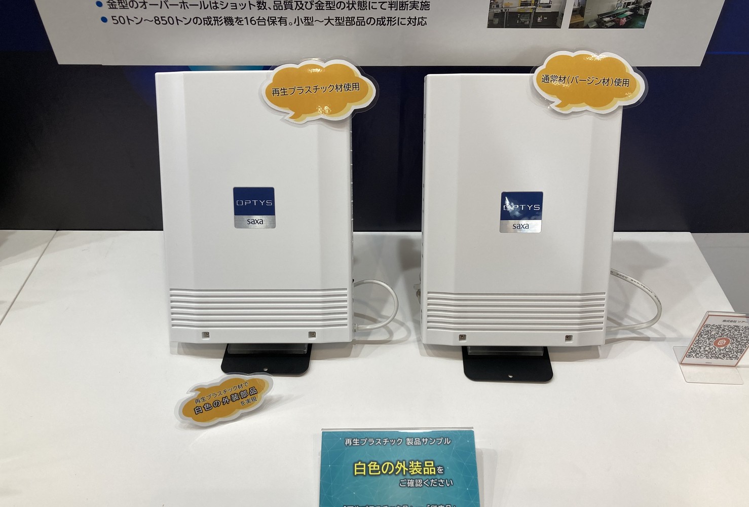 サクサ社×サクサテクノ社　外装品として使用できる再生プラスチック材を開発中