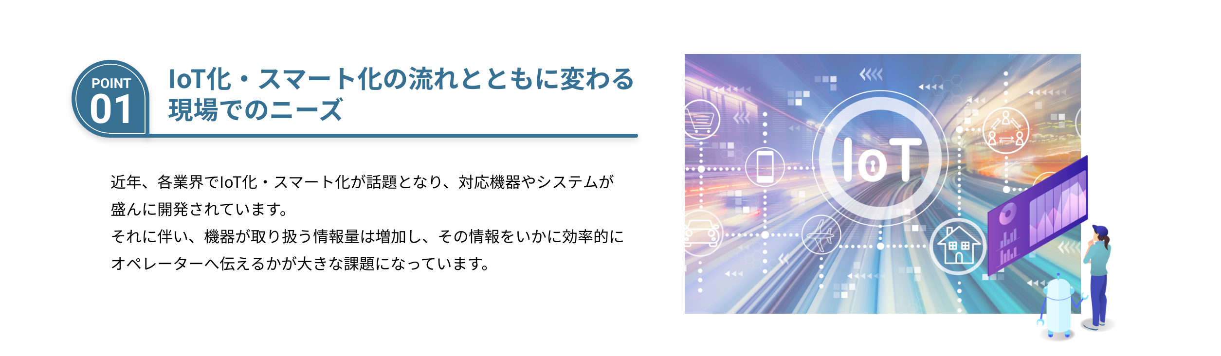 IoT化、スマート化の流れとともに変わる現場でのニーズ