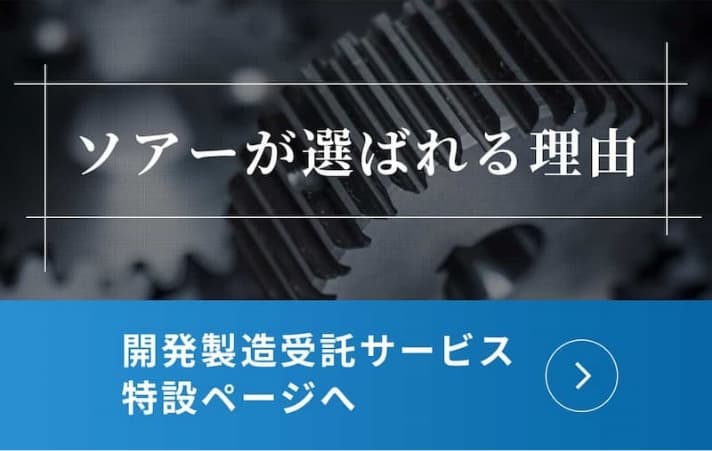 開発製造受託サービス 特設ページへ