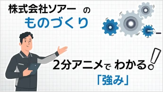 アニメでわかるものづくり