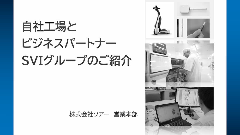 生産現場のご紹介動画