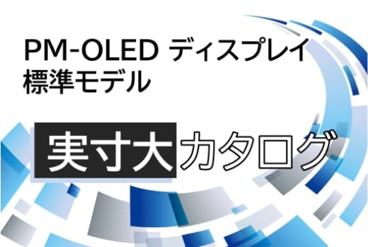 OLEDディスプレイ実寸大カタログ