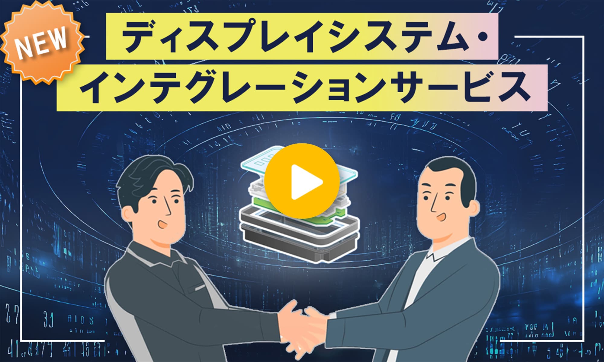 ディスプレイシステム・インテグレーション サービス