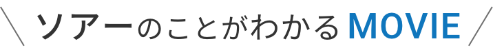 ソアーのことがわかるMOVIE