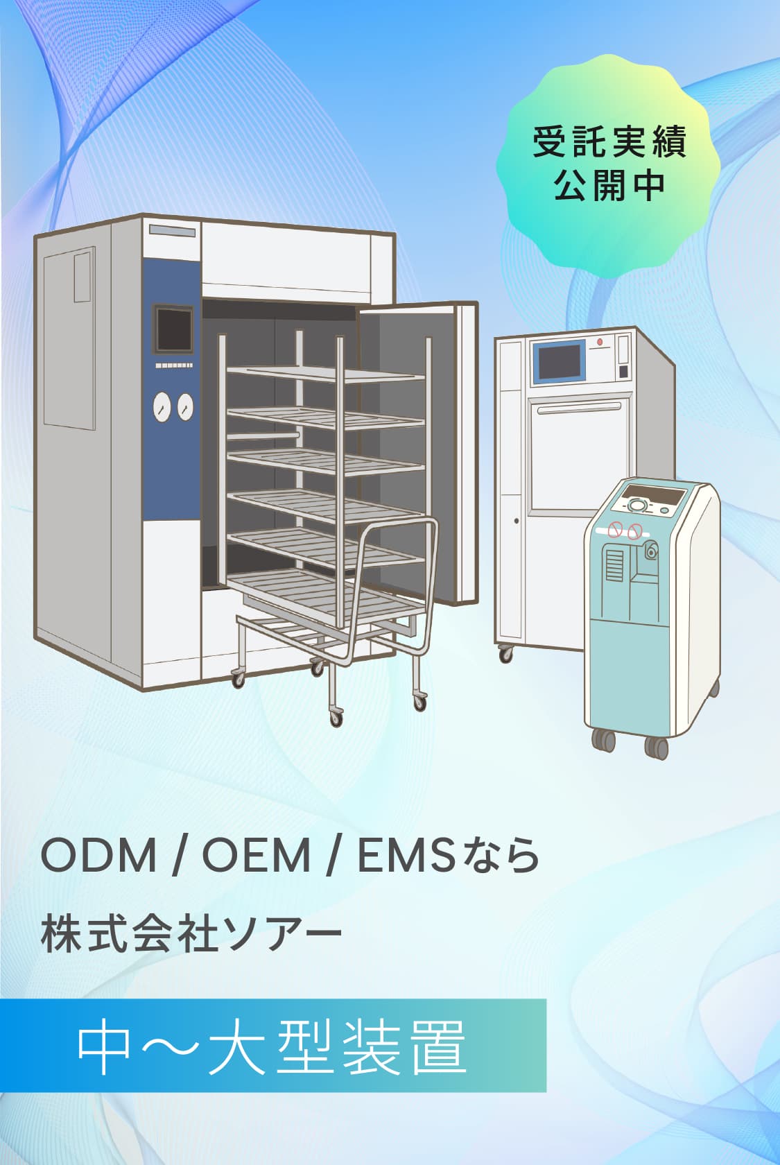 ODM/OEM/EMS中〜大型装置