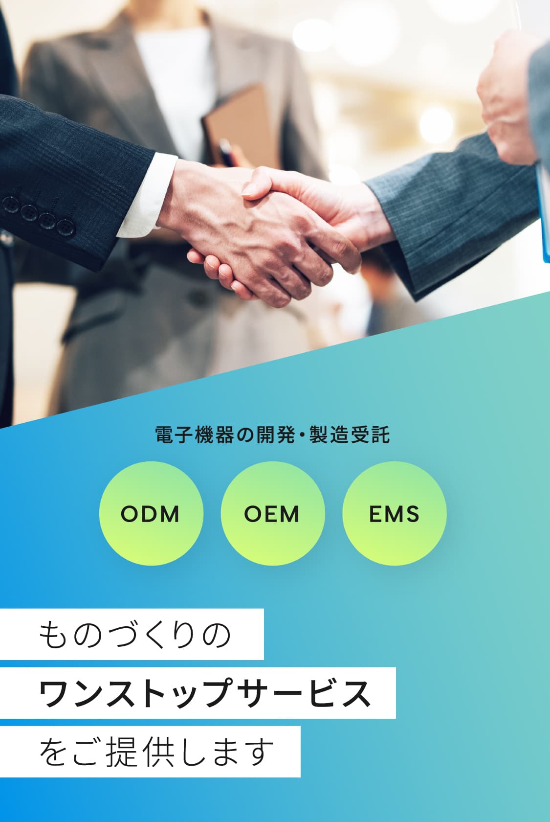 ODM/OEM/EMS開発・製造受託サービス