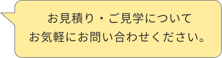 お見積り・ご見学についてお気軽にお問い合わせください