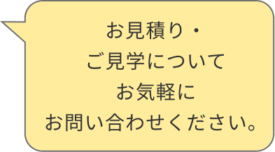 お見積り・ご見学についてお気軽にお問い合わせください