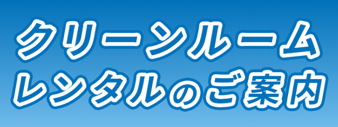 クリーンルームレンタルのご案内