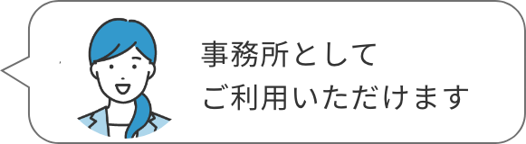 事務所としてご利用いただけます