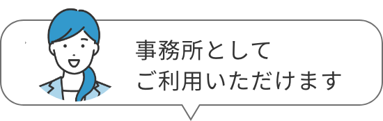 事務所としてご利用いただけます