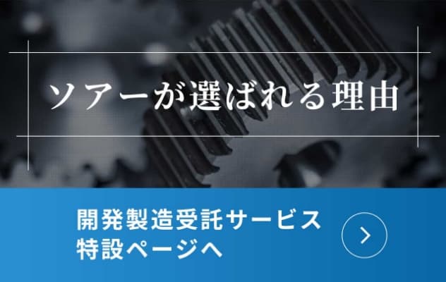 開発・製造受託サービス 特設ページへ