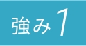 強み1