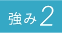 強み2