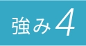 強み4