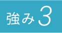 強み3