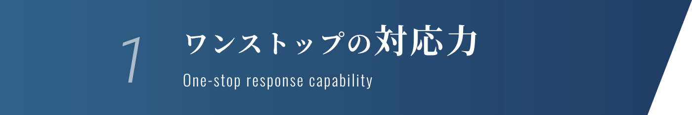 1.ワンストップの対応力