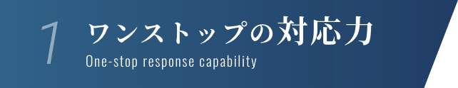 1.ワンストップの対応力