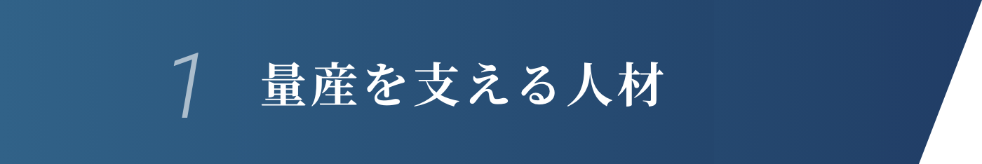 1.量産を支える人材