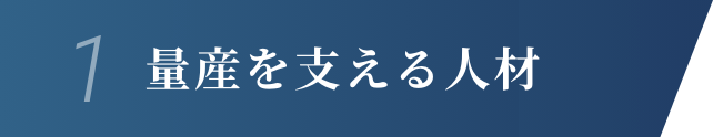 1.量産を支える人材
