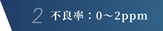 2.不良率：0〜2ppm
