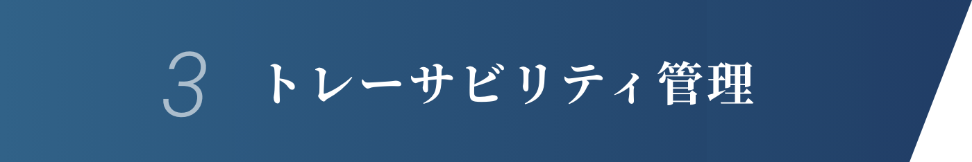 3.トレーサビリティ管理