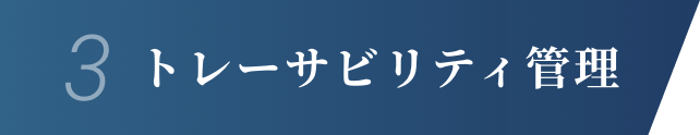 3.トレーサビリティ管理