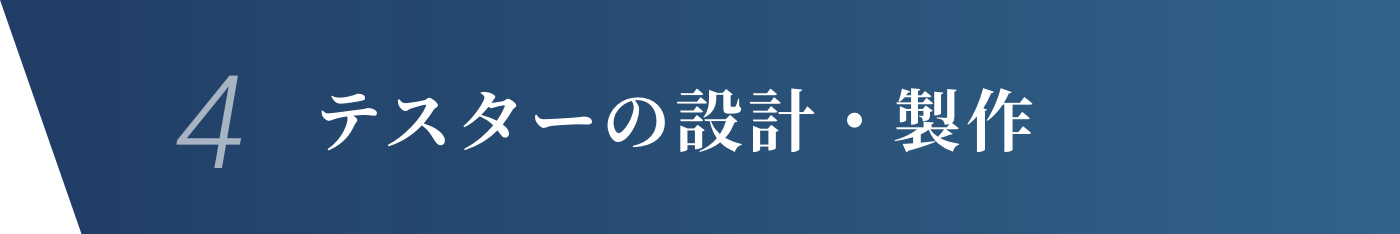 4.テスターの設計・製作