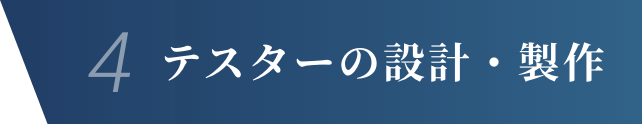 4.テスターの設計・製作