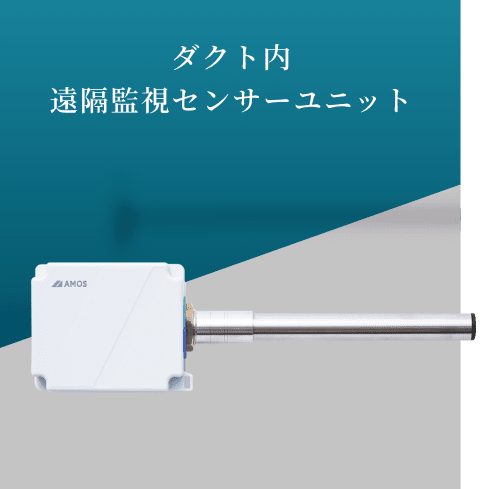 ダクト内 遠隔監視センサーユニット