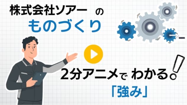 株式会社ソアーのものづくり 2分アニメでわかる！「強み」