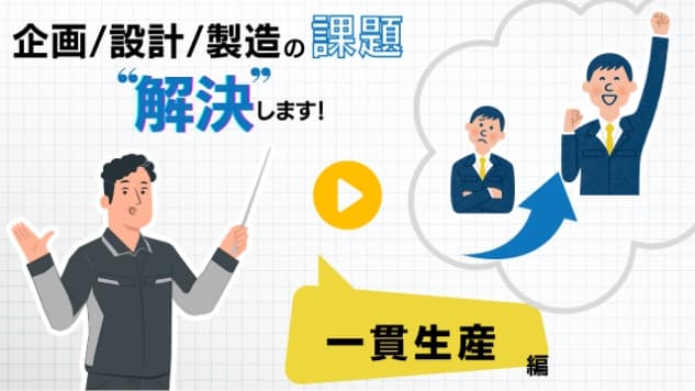 企画/設計/製造の課題”解決”します！一貫生産編