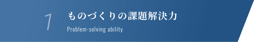 1.ものづくりの課題解決力