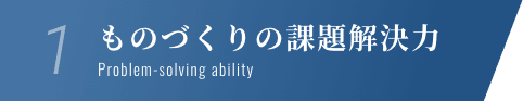 1.ものづくりの課題解決力