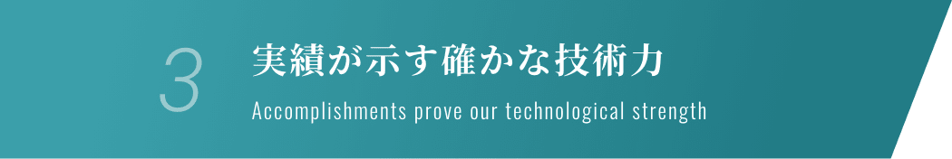 3.実績が示す確かな技術力