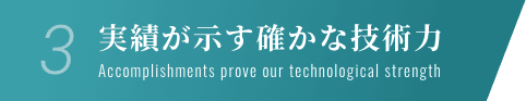 3.実績が示す確かな技術力