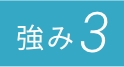 強み3