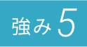 強み5