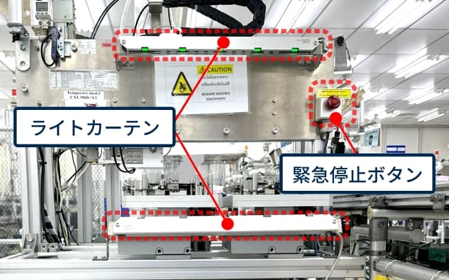 ライトカーテンと緊急停止ボタン