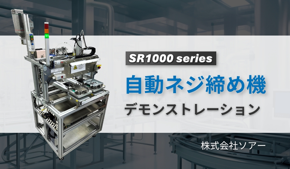 SR1000 series 自動ネジ締め機 デモンストレーション