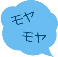 モヤモヤ