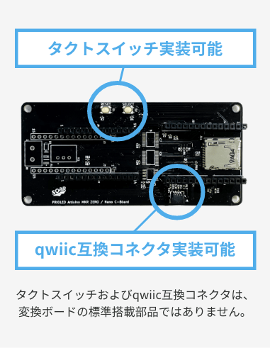 qwiic互換コネクタ実装可能