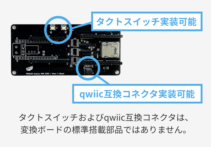 qwiic互換コネクタ実装可能