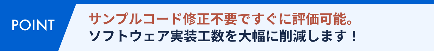 サンプルコード修正不要ですぐに評価可能。ソフトウェア実装工数を大幅に削減します！