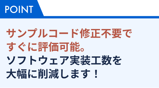 サンプルコード修正不要ですぐに評価可能。ソフトウェア実装工数を大幅に削減します！
