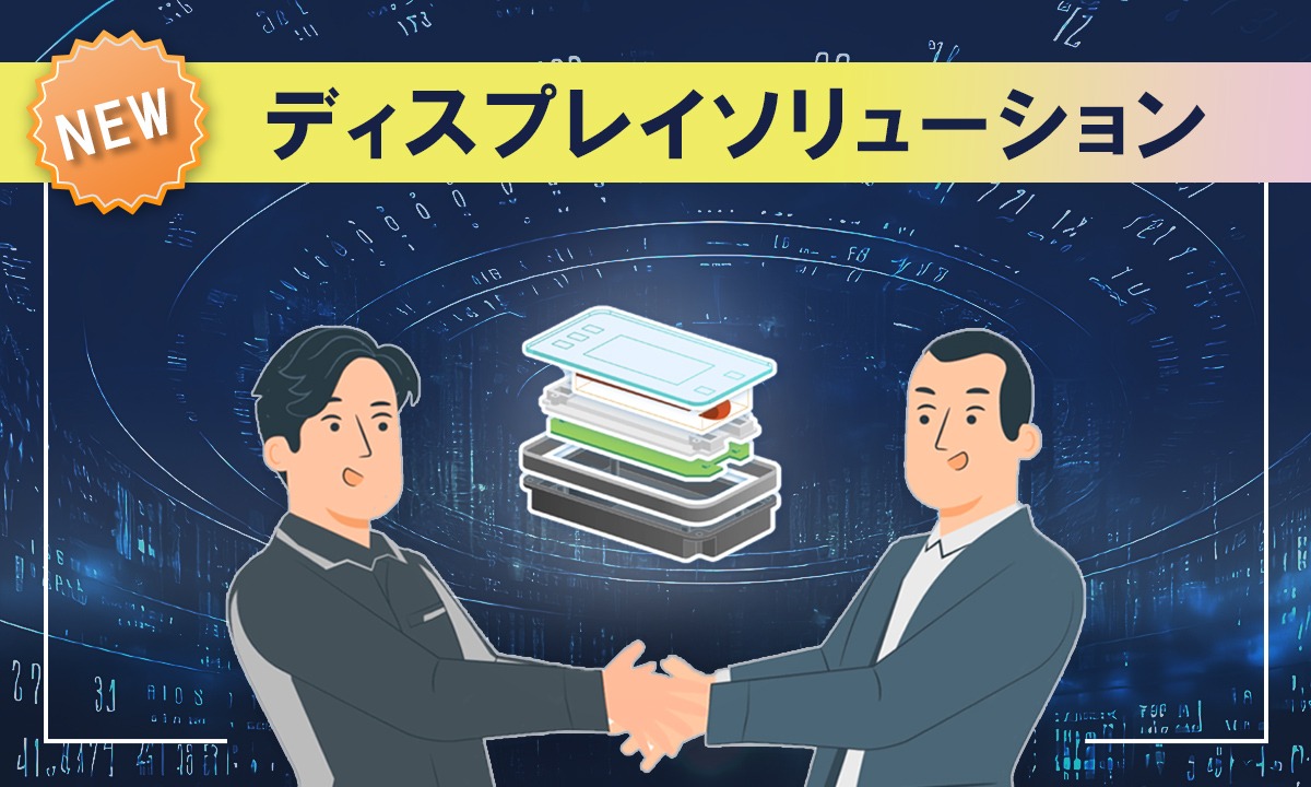 3分でわかる！ディスプレイソリューション